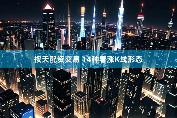 按天配资交易 14种看涨K线形态